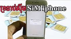 How To Remove Lock SiM iPhone Support iOS 17.X.X / ដំណោះស្រាយទូរស័ព្ទជាប់កូតស៊ីម