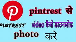 Pinterest Se Video Download Kaise Kare Pinteresy से फोटो डाउनलोड कैसे करें