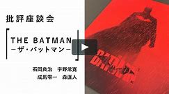 批評座談会〈THE BATMAN －ザ・バットマン－〉