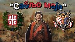 "Сабљо моја" - Serbian Revolutionary Song