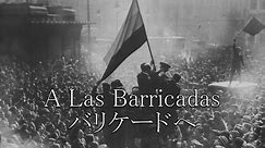 A Las Barricadas バリケードへ （ワルシャワ労働歌 スペインアナキスト版）