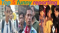 Top 5 funny reporting / funny reporting video @factandfunny #memes #funny #funnyvideo