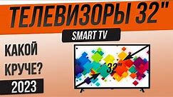 Топ—5: Лучшие телевизоры 32 дюйма (2023) | Рейтинг смарт телевизоров 32 дюйма
