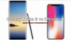 Galaxy Note 8 vs iPhone X: сравнение пользователя