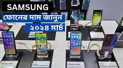 Samsung all smartphone official price and offer March 2024 || Samsung phone price in Bangladesh