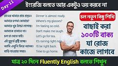 এইভাবে শিখলে তাড়াতাড়ি ইংরেজি বলতে শিখবেন ✅100+ Daily use English Sentences 🔥 Spoken English Bangla