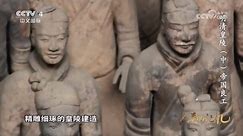 《人类的记忆——中国的世界遗产》 第九十集 明清皇陵（中） 帝国良工