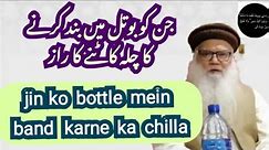jin bottle mein band karne ka wazeefa ya chilla sheikh Iqbal #Salfi #mualij #jadoo #jinnat #bandish