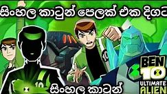 BEN 10 Sinhala Cartoon/ බෙන් 10 සින්හල කාටූන්