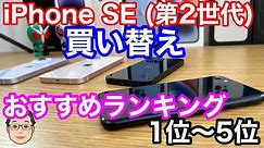 iPhone SE (第2世代)からの買い替えiPhoneおすすめランキング1位〜5位！