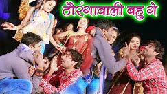 ठौरगावाली बहु गे - Famous Bhojpuri Song 2019 - Bansidhar Chaudhary - JK Yadav Films