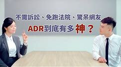 2018【ADR-不錯的選擇篇】(劉方慈、陳昊森)