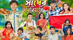 Sadher Biryani (সাধের বিরিয়ানি ) || No 1 Gramin TV Latest Bangla Funny natok 2024 indian |