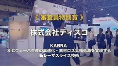 【CEATEC AWARD 2017 審査委員特別賞 グランプリ受賞!!】ディスコ