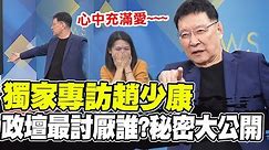 【全程字幕】趙少康獨家專訪! 自曝政壇最討厭誰?四個網友最想知道的小秘密大公開 @HotNewsTalk