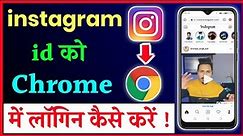 google chrome me instagram id login kaise kare || how to login instagram id in google chrome