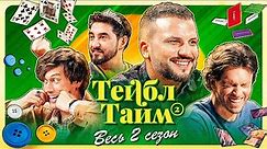 ТЕЙБЛ ТАЙМ | 2 сезон