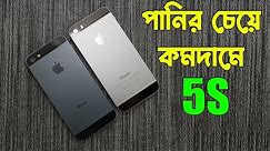 iPhone 5S Mobile Price in 2023 || Cheap Price iPhone in Bangladesh || Water Prices