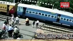 Etawah : रेलवे क्रॉसिंग पर ट्रेन ने उड़ाए बाइक के परखच्चे, बाल-बाल बची युवक की जान - video Dailymotion