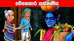 වැඩකාර යකින්නිය 👹 monster maid | Sinhala Lama Kathandara sinhala cartoon video | Katun sinhala