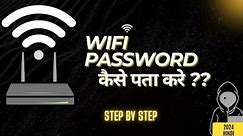 How to Know wifi password 2024 | kisi bhi wifi ka passwod pata karen