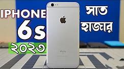 iPhone 6S Review in 2023 | আইফোন 6S কেনা কেমন হবে? iPhone 6S Price Bangladesh & Kolkata 2023 🔥