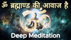 ॐ ब्रह्माण्ड की आवाज है | Deep Meditation | Chanting Om | Universe Sound #lofi #meditation
