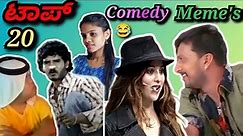 Once Again Top 20 😍 | funny memes | comedy reels 😂 | Trend in ಕನ್ನಡ