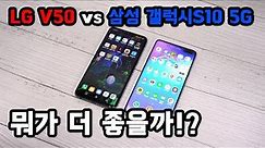 LG V50 ThinQ vs 삼성 갤럭시S10 5G 비교 및 성능 테스트! 결론은?