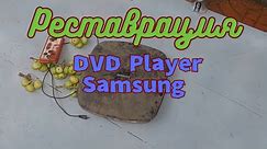 Восстановление DVD Player Samsung