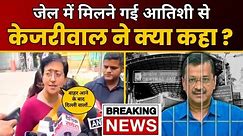 Jail में मुलाकात पर मंत्री Atishi को CM Kejriwal ने क्या कहा ? | Tihar Jail | AAP Delhi
