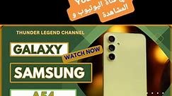 Samsung Galaxy A54 - Full Phone Review - Price - Specs. سامسونج ايه 54 - مواصفات - سعر - مميزات ------------------------------------------------------------------------------------------------------------------------------- the good phone in store samsung, samsung telefoni and samsung care . samsung galaxy a54,samsung galaxy a54 5g,samsung galaxy a54 price,samsung galaxy a54 review,galaxy a54,samsung a54,samsung galaxy a54 unboxing,samsung galaxy a54 5g review,samsung galaxy a34,samsung galaxy a