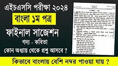 এইচএসসি ২০২৪ বাংলা ১ম পত্র সাজেশন | HSC 2024 Bangla 1st paper Suggestion, bangla suggestion hsc 2024