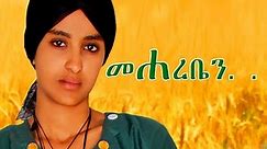 መሃረቤን - Ethiopian Movie - Mehareben Full Movie (መሃረቤን ሙሉ ፊልም) 2015