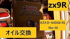 ZX9R オイル交換 カストロールEDGE RS 10W 50（四輪用）