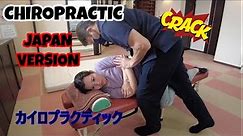 Chiropractic in Japan カイロプラクティック