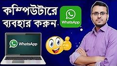 How to Use WhatsApp in PC or Laptop Computer | Download WhatsApp for pc