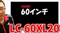 SHARP 60インチテレビ AQUOS LC-60XL20のご紹介
