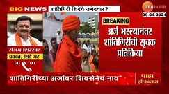 Shiv Sena MLA | Sanjay Sirsat On Shantigiri Maharaj File Nomination For Nashik