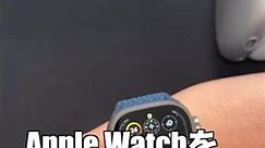 Apple Watchの使い方