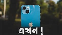 iPhone 13 in 2023 | price in Bangladesh
