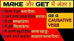 Causative Verbs | Deference Between Make & Get In English Grammar by Engmania।