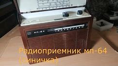 Радиоприёмник "МП-64" Синичка + FM ! Воскрешение и Новая Жизнь ! Сделал Сергей из Ставрополья !