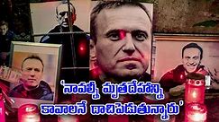 Alexei Navalny: ‘నావల్నీ మృతదేహాన్ని కావాలనే దాచిపెడుతున్నారు’