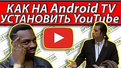 Как на Android TV скачать и установить Youtube Ютуб подробно 2 способа