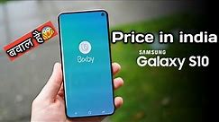 Samsung Galaxy S10 Price in india || Samsung Galaxy S10 || Samsung s10 india
