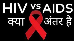 HIV vs AIDS difference | HIV aur AIDS kya hota hai? | HIV aur AIDS me antar