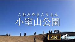 【4K】こうえんガイド特別編！伊豆の「小室山公園」は海と空を感じられる最高の場所でした！