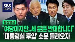 '후임 비서실장' 거론된 이름들? "여당 입장에서 저부터 반대"…고민정 "국회랑 싸우자는 것, 정신 못 차려" (현장영상) / SBS