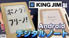 【開封】キングジムが作ったデジタルノートは手書き版 ポメラ！？「Freno（フリーノ）」気になる7つの特徴！【発売前実機レビュー】